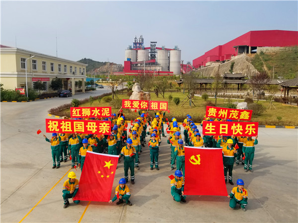 貴州茂鑫開展“我愛你，我的祖國(guó)”慶祝活動(dòng)