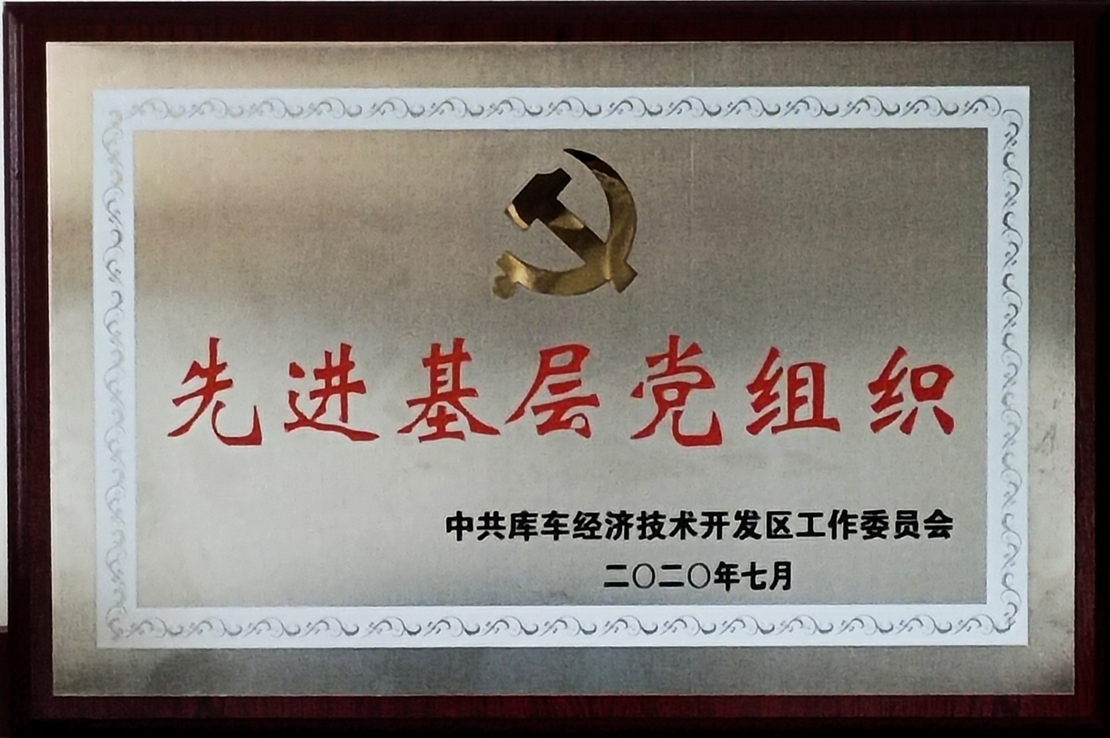 庫車國家級經(jīng)濟(jì)技術(shù)開發(fā)區(qū)授予庫車紅獅黨支部“先進(jìn)基層黨組織”榮譽稱號